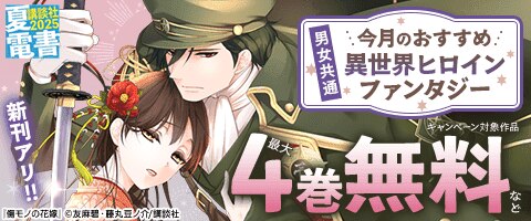 男女共通　今月のおすすめ異世界ヒロインファンタジー