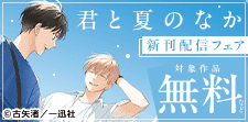 「君と夏のなか」新刊配信　青春、それは尊い奇跡 特集