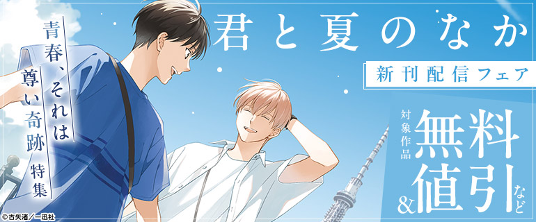 「君と夏のなか」新刊配信フェア 青春、それは尊い奇跡特集