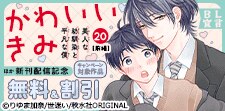 『かわいいきみ～美人な幼馴染と平凡な僕～』 新刊配信記念