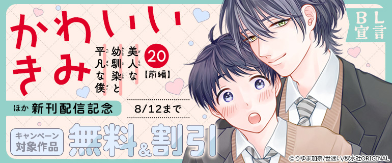 『かわいいきみ～美人な幼馴染と平凡な僕～』 新刊配信記念