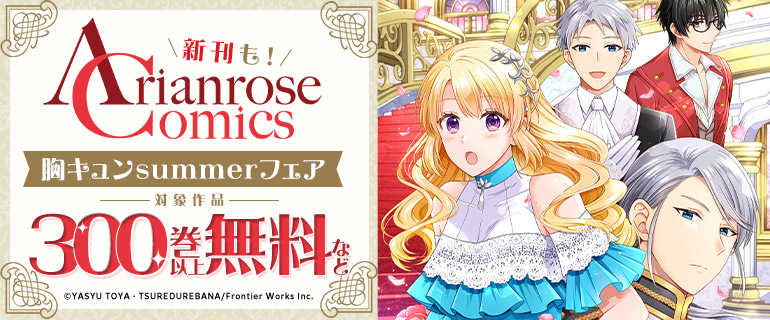 アリアンローズコミックス300巻以上無料！夏本番★胸キュンSummerフェア