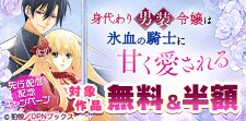 「身代わり男装令嬢は氷血の騎士に甘く愛される」先行配信