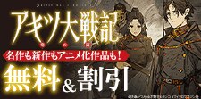 『アキツ大戦記』配信記念