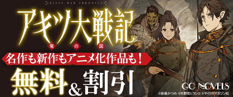 『アキツ大戦記 ～竜の国～』配信記念！名作も新作もアニメ化作品も！