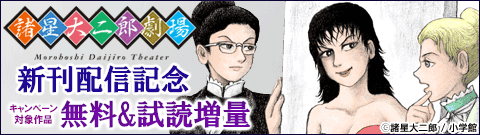 「諸星大二郎劇場」新刊配信記念 諸星大二郎先生フェア