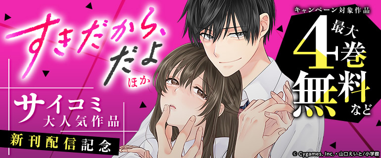 サイコミ大人気作品新刊配信記念！