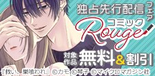 コミックRouge独占先行フェア