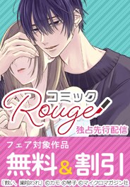 コミックRouge独占先行フェア
