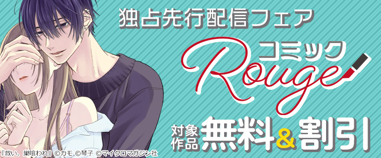 コミックRouge独占先行配信フェア