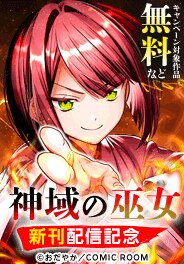 「神域の巫女」新刊配信記念