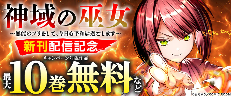 「神域の巫女〜無能のフリをして、今日も平和に過ごします〜」新刊配信記念