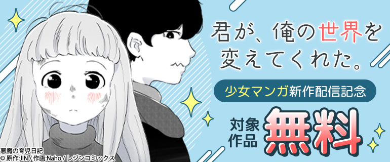 少女マンガ新作配信記念