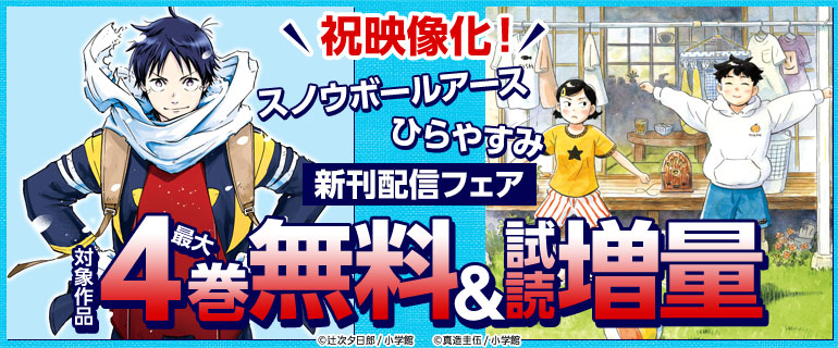 祝映像化！『スノウボールアース』＆『ひらやすみ』新刊配信フェア