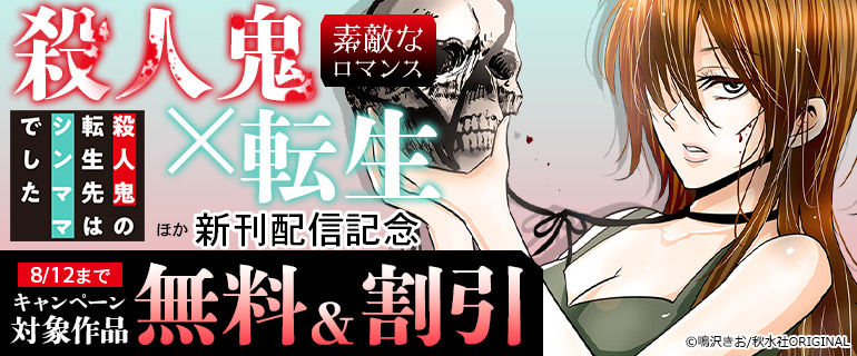 素敵なロマンス『殺人鬼×転生～殺人鬼の転生先はシンママでした～』ほか新刊配信記念