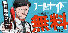『フールナイト』新刊配信フェア