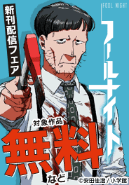 『フールナイト』新刊配信フェア