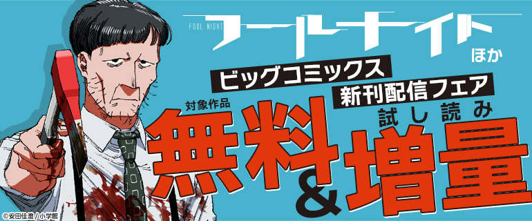 『フールナイト』新刊配信フェア