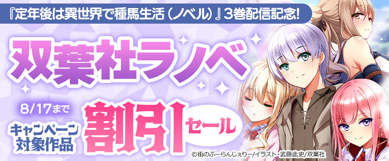 『定年後は異世界で種馬生活』ほか双葉社ラノベ新刊配信記念☆