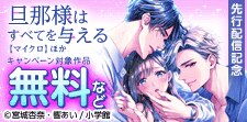 「旦那様はすべてを与える【マイクロ」先行配信記念キャンペーン
