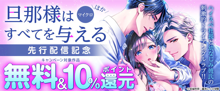 「旦那様はすべてを与える【マイクロ」先行配信記念キャンペーン