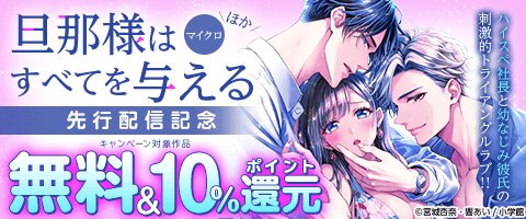 「旦那様はすべてを与える【マイクロ」先行配信記念キャンペーン