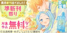 【夏電書2025】前月新刊出てました！　準新刊祭り