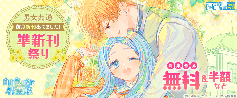 【夏電書2025】前月新刊出てました！　準新刊祭り