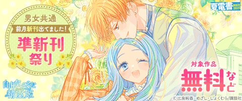 【夏電書2025】前月新刊出てました！　準新刊祭り
