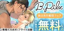 B.Pilz 独占先行配信フェア