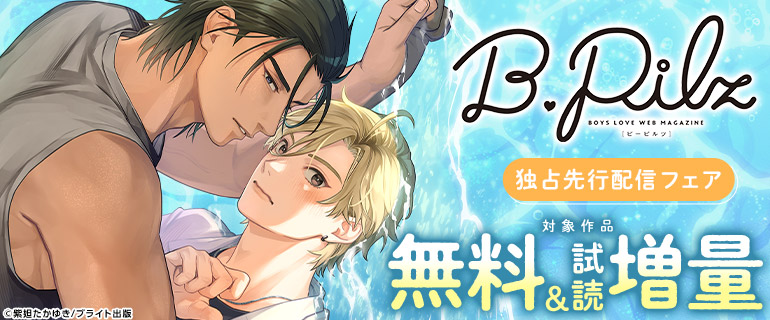 B.Pilz 独占先行配信フェア