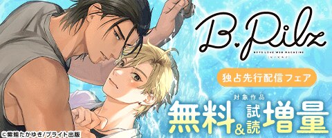 BL（ボーイズラブ）｜漫画多すぎ！業界最大級のコミックシーモア