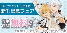 コミックライドアイビー新刊記念フェア