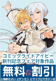 コミックライドアイビー新刊記念フェア