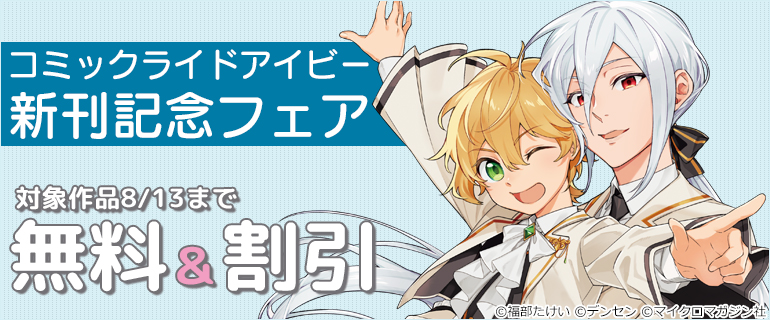 コミックライドアイビー新刊記念フェア