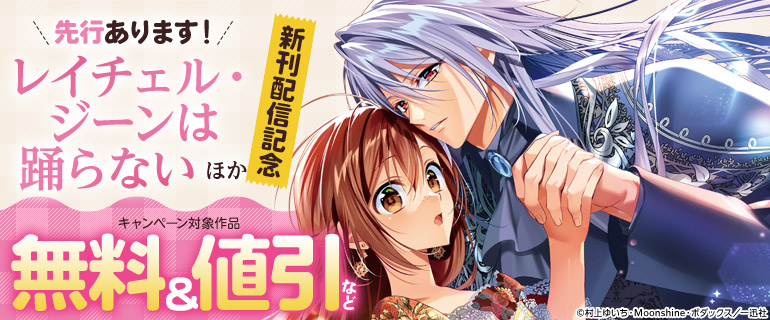 ゼロサム＆恋愛ファンタジー新刊配信キャンペーン
