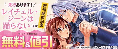 ゼロサム＆恋愛ファンタジー新刊配信キャンペーン