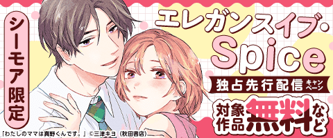 エレガンスイブ・Spice独占先行配信キャンペーン
