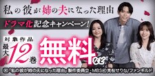 私の彼が姉の夫になった理由　ドラマ化記念キャンペーン！