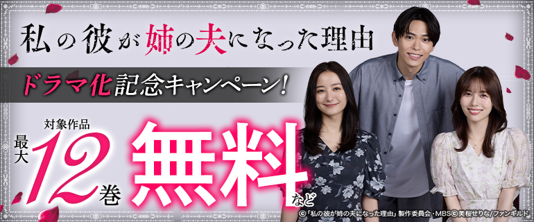 私の彼が姉の夫になった理由 ドラマ化記念キャンペーン！