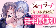 ショコラブ新刊配信特集