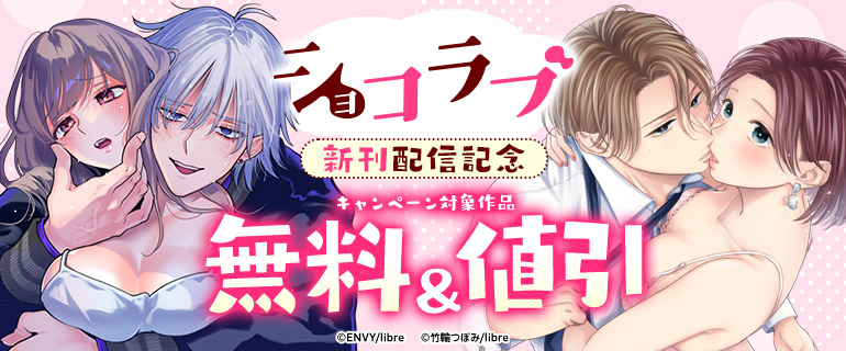 ショコラブ新刊配信記念