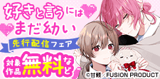 『好きと言うにはまだ幼い』先行配信フェア