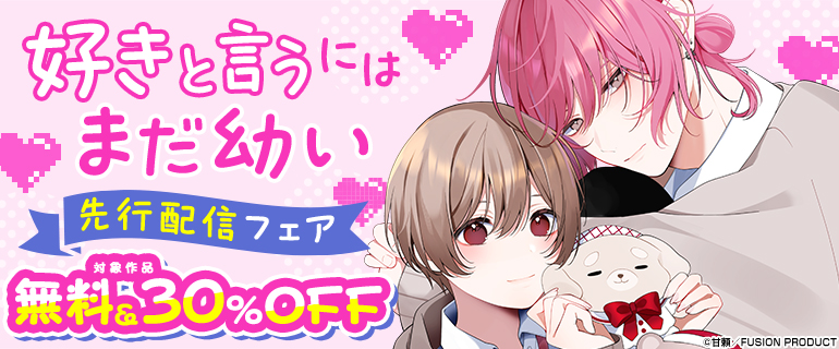 「好きと言うにはまだ幼い」先行配信フェア