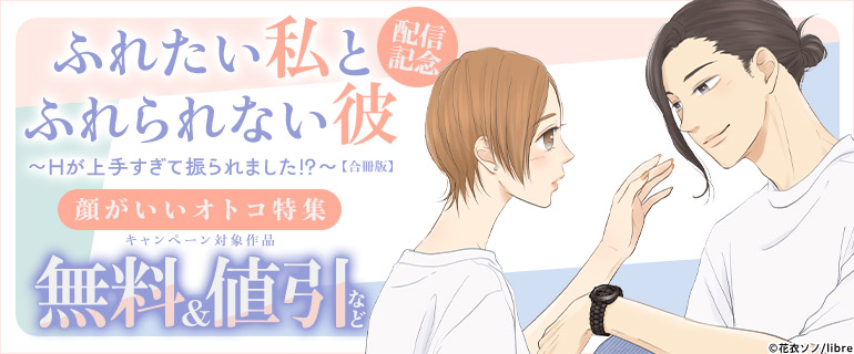 「ふれたい私とふれられない彼」新刊配信！顔がいいオトコ特集