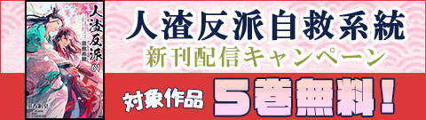 人渣反派自救系統 新刊配信キャンペーン