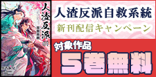 人渣反派自救系統　新刊配信キャンペーン