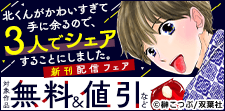 TVドラマ絶賛放送中！「北くんシェア」新刊配信フェア