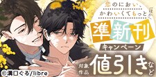 「恋のにおい、かわいくてもっと」ほか準新刊キャンペーン