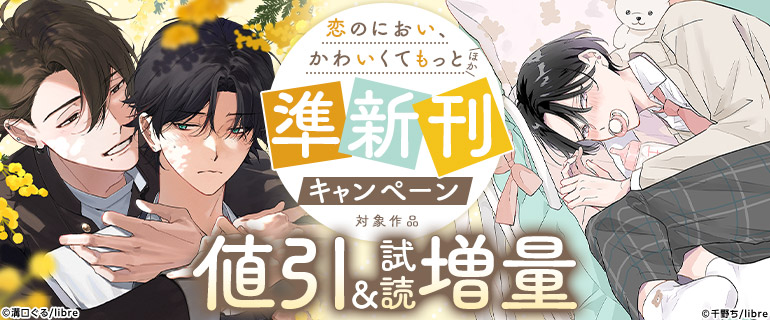 「恋のにおい、かわいくてもっと」ほか準新刊キャンペーン